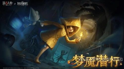 第五人格小小梦魇上线消息详细分享(图5)