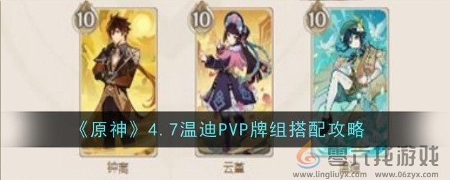 《原神》4.7温迪PVP牌组搭配攻略(图1)