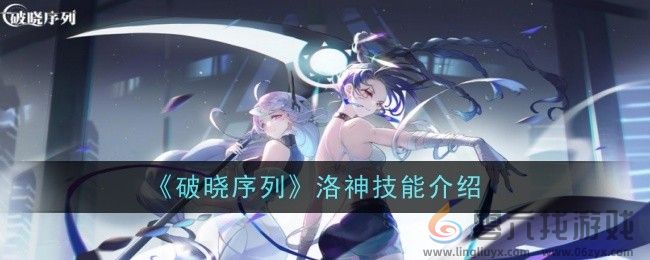 《破晓序列》洛神技能介绍(图1)