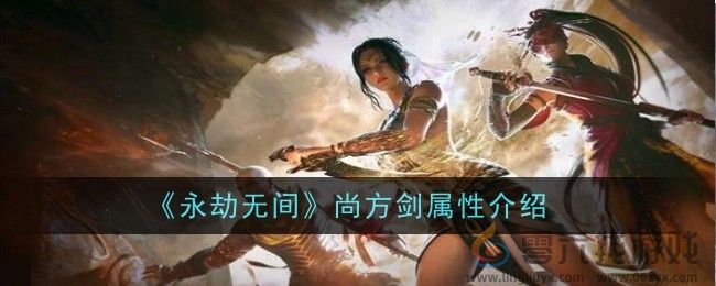 《永劫无间》尚方剑属性介绍(图1)