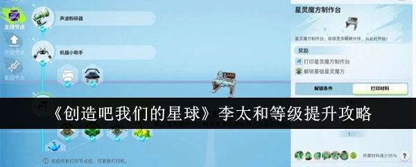 《创造吧我们的星球》李太和等级提升攻略(图1)