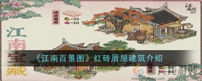 《江南百景图》红砖厝屋建筑介绍一览(图1)