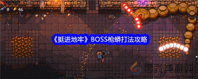 《挺进地牢》BOSS枪蟒打法攻略(图1)