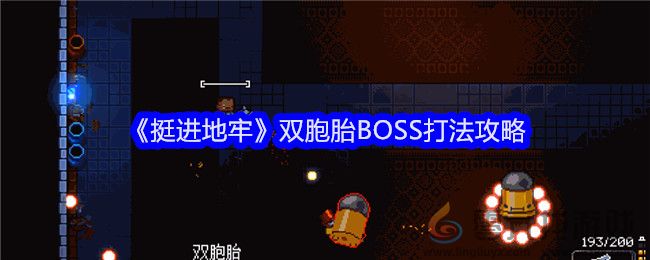 《挺进地牢》双胞胎BOSS打法攻略(图1)