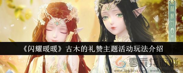 《闪耀暖暖》古木的礼赞主题活动玩法介绍(图1)