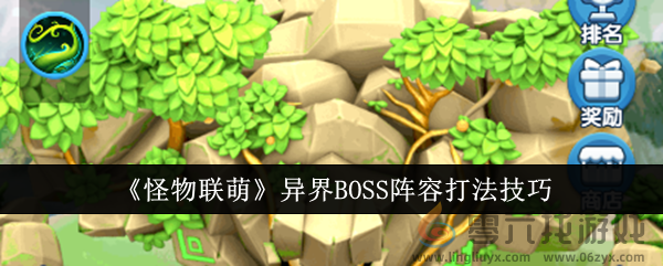 《怪物联萌》异界BOSS阵容打法技巧(图1)