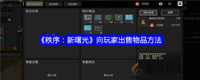 《秩序：新曙光》向玩家出售物品方法(图1)