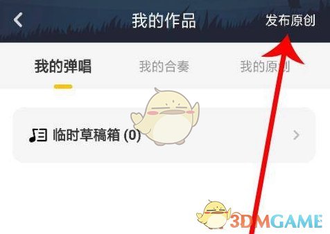 《唱鸭》发布原创作品方法(图4)