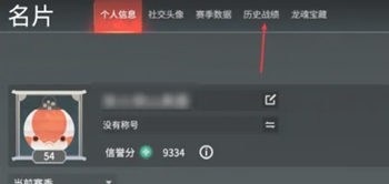 永劫无间手游如何查看战绩(图6)