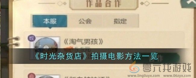 《时光杂货店》拍摄电影方法一览(图1)