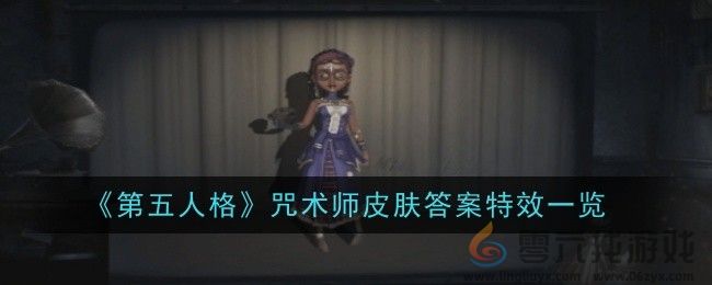 《第五人格》咒术师皮肤答案特效一览(图1)