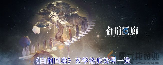 白荆回廊玄学烙痕效果一览(图1)