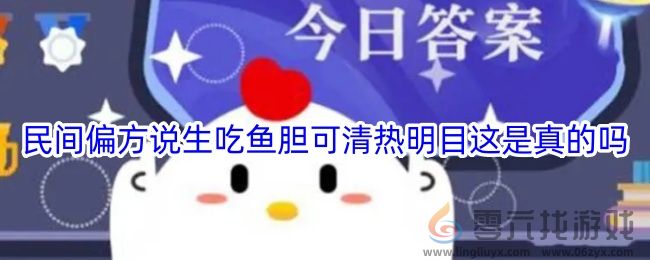 民间偏方说生吃鱼胆可清热明目这是真的吗(图1)