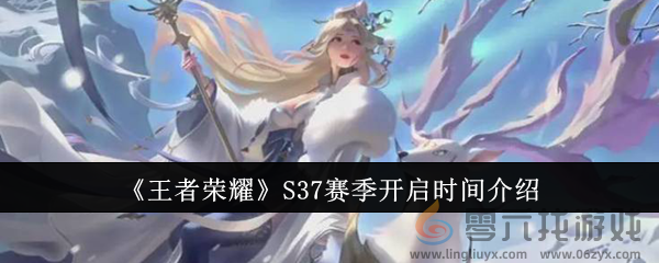 《王者荣耀》S37赛季开启时间介绍(图1)