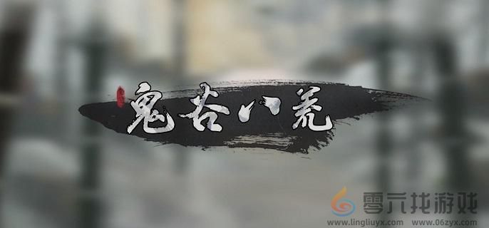 鬼谷八荒开局性格选择攻略(图1)