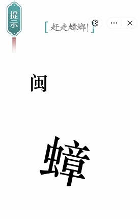 汉字魔法赶走蟑螂通关攻略(图4)