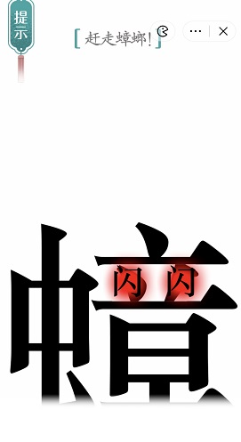 汉字魔法赶走蟑螂通关攻略(图2)