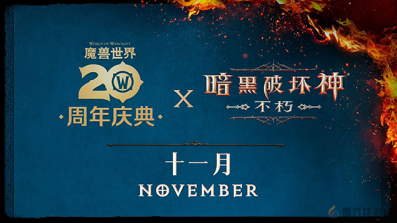 《暗黑破坏神：不朽》×《魔兽世界》全球联动定档11月13日(图2)