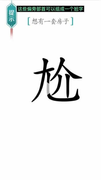 汉字魔法一套房通关攻略(图2)