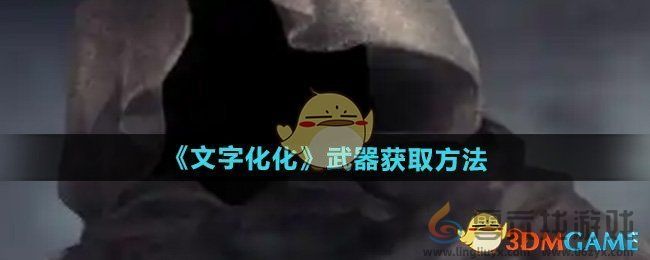 文字化化武器获取方法(图1)