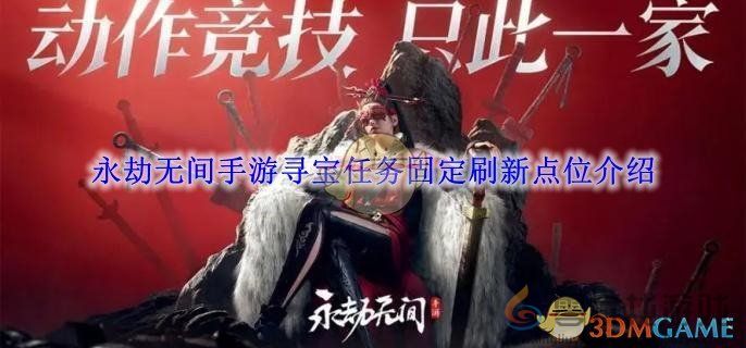 《永劫无间》手游寻宝任务固定刷新点位介绍(图1)