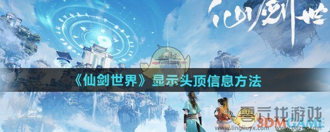 仙剑世界显示头顶信息方法(图1)