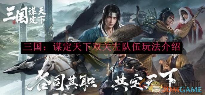 三国谋定天下双关左队伍玩法介绍(图1)