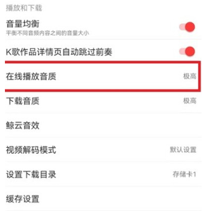 网易云音乐音质怎么调整(图3)