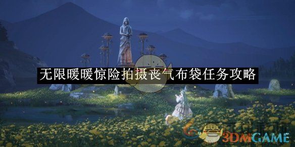 无限暖暖惊险拍摄丧气布袋任务攻略(图1)