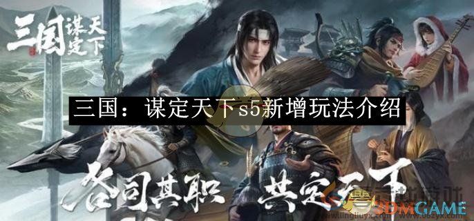 三国谋定天下s5新增玩法介绍(图1)