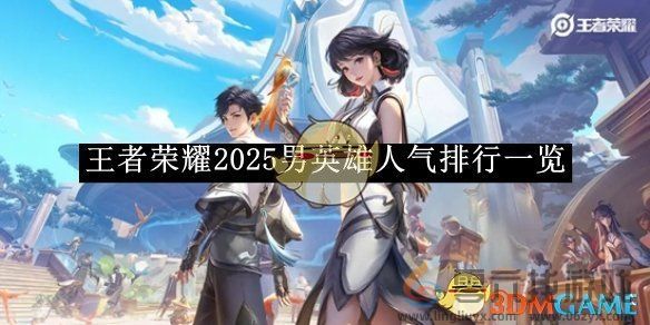 王者荣耀2025男英雄人气排行一览(图1)