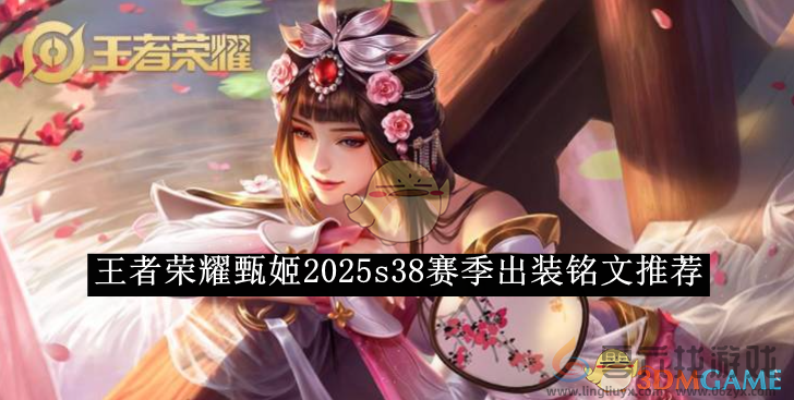 王者荣耀甄姬2025s38赛季出装铭文推荐(图1)