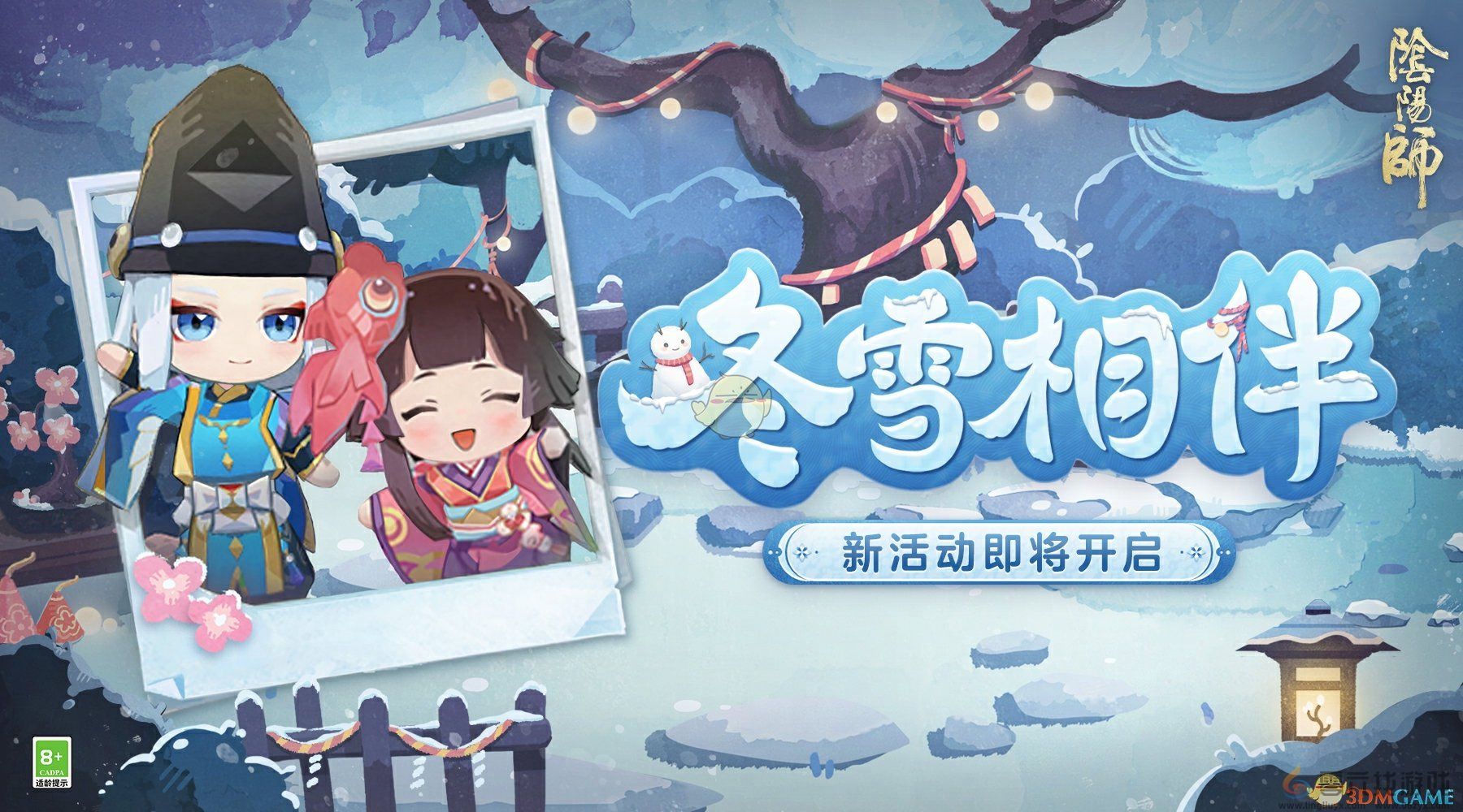 阴阳师冬雪相伴活动介绍(图1)