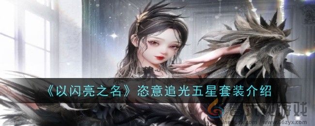 《以闪亮之名》恣意追光五星套装介绍(图1)