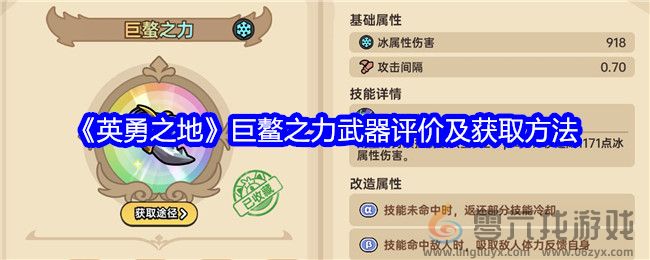 《英勇之地》巨鳌之力武器评价及获取方法(图1)