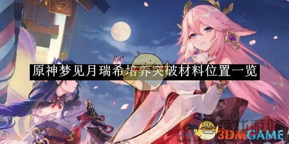 原神梦见月瑞希培养突破材料位置一览(图1)