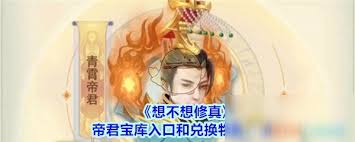 想不想修真如何成为帝君